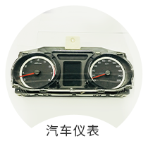 汽車(chē)儀表