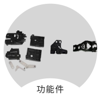 功能件