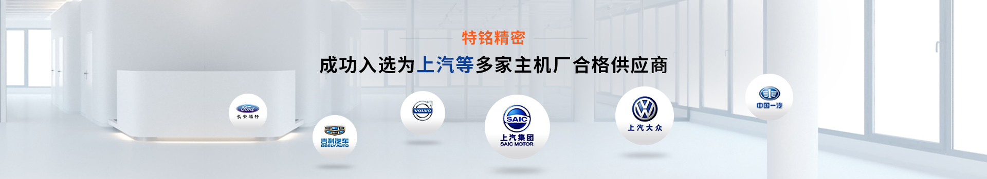 特銘精密成功入選上汽等多家主機(jī)廠合格供應(yīng)商