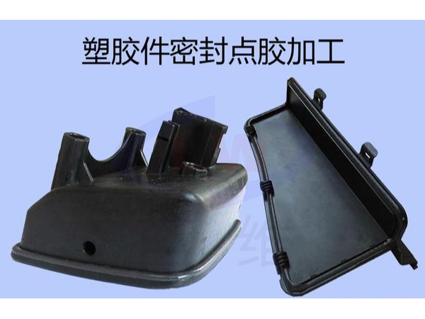 塑膠件密封點(diǎn)膠加工設(shè)備在汽車配件的應(yīng)用